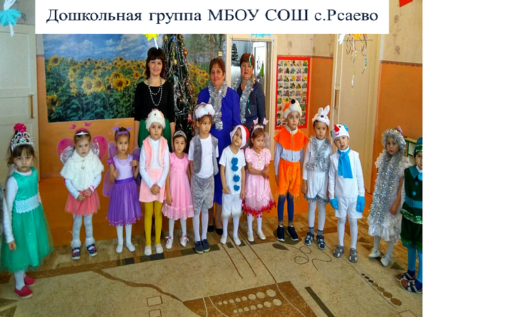Дошкольная группа МБОУ СОШ с.Рсаево